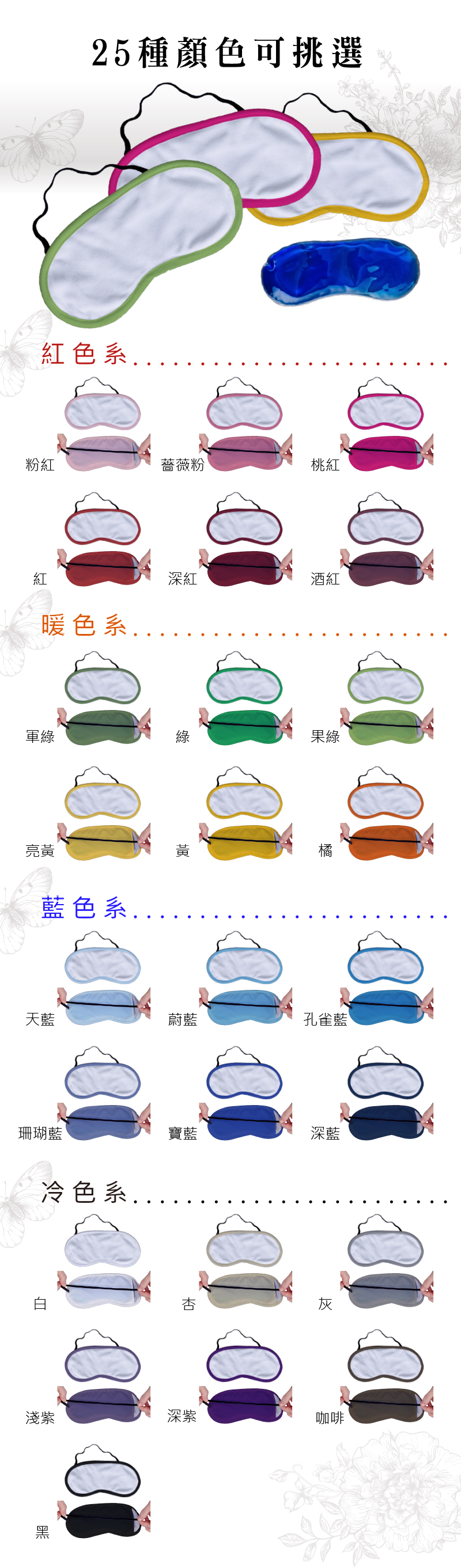 眼罩邊條顏色