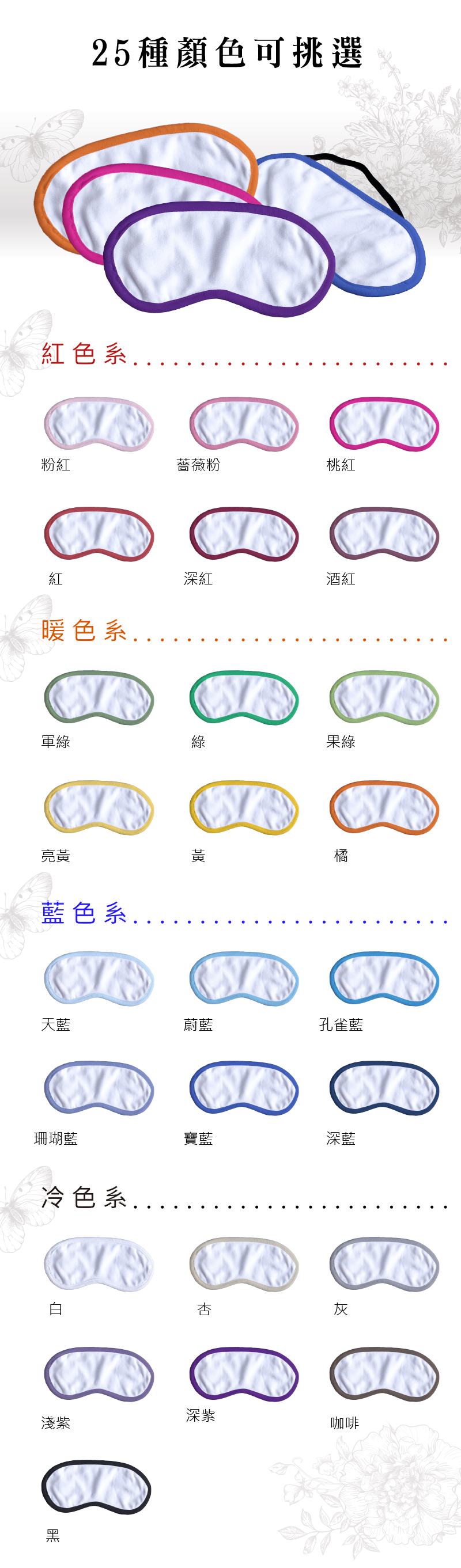 眼罩邊條顏色